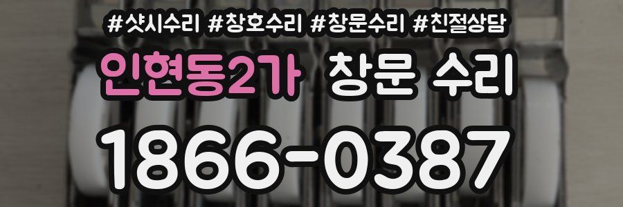 인현동2가 창문 수리