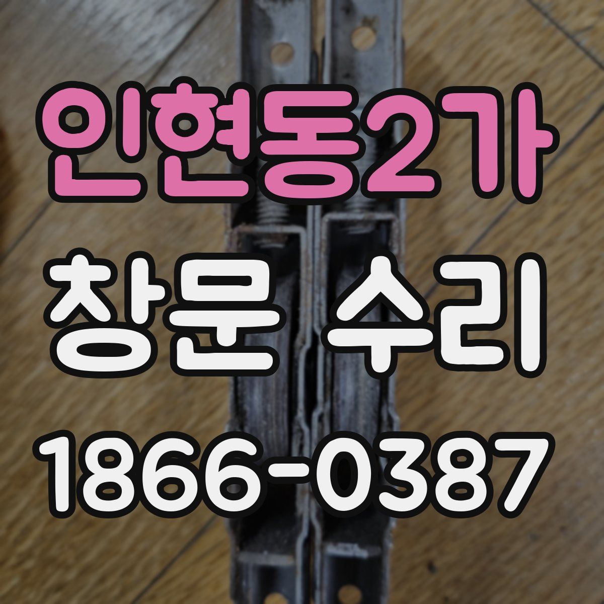 인현동2가 창문 수리