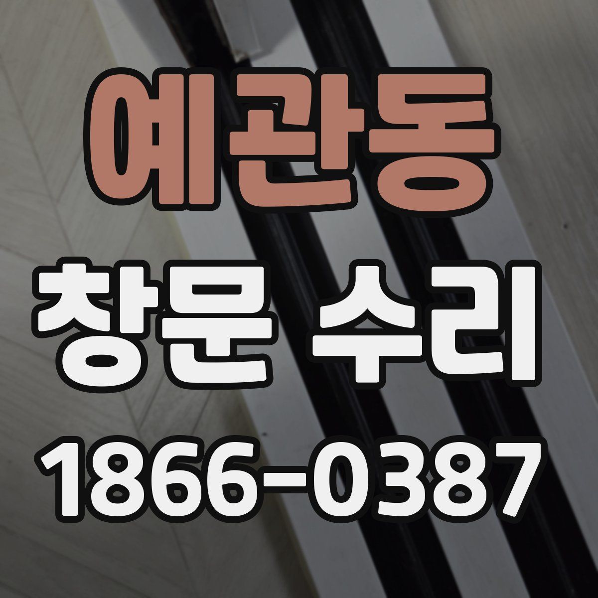 예관동 창문 수리