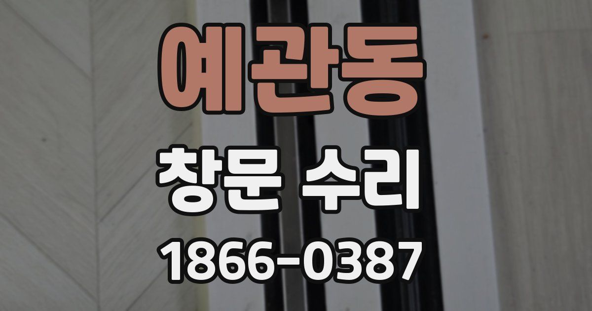예관동 창문 수리