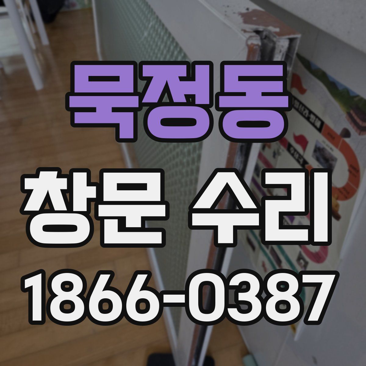 묵정동 창문 수리