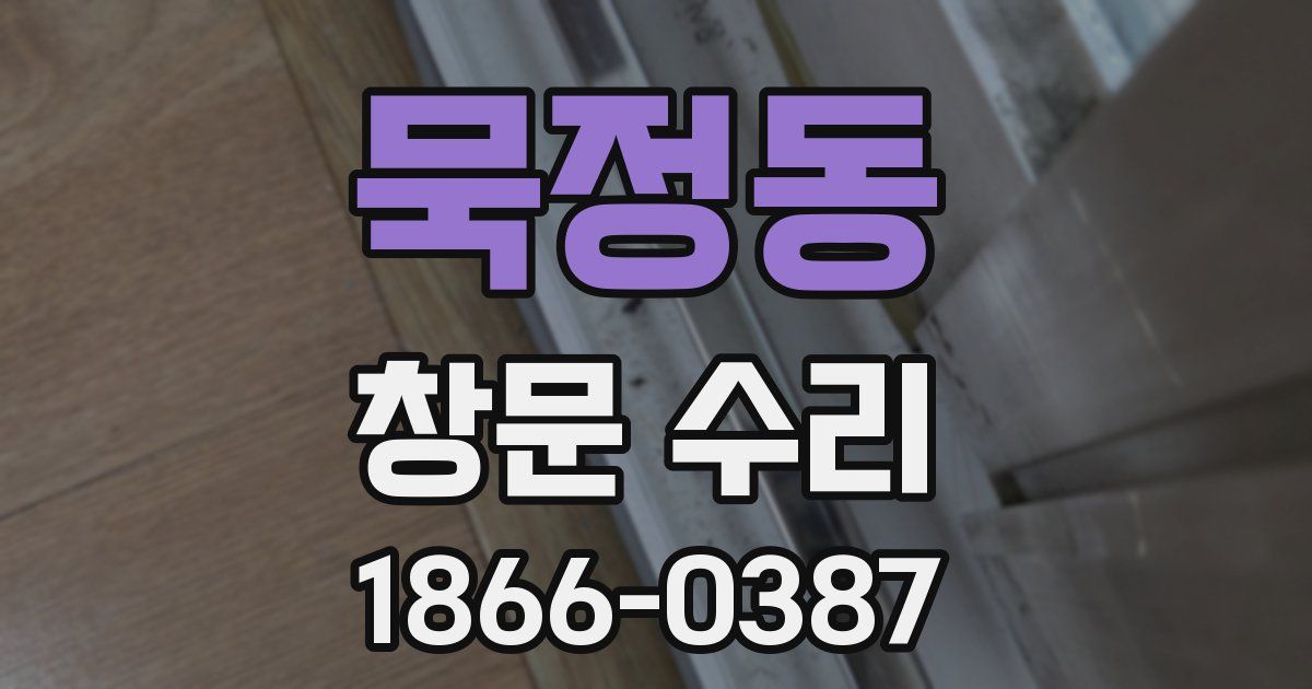 묵정동 창문 수리