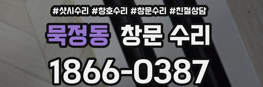 묵정동 창문 수리