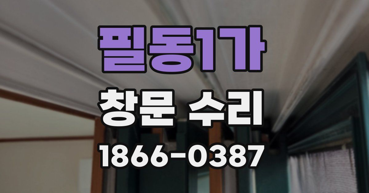 필동1가 창문 수리