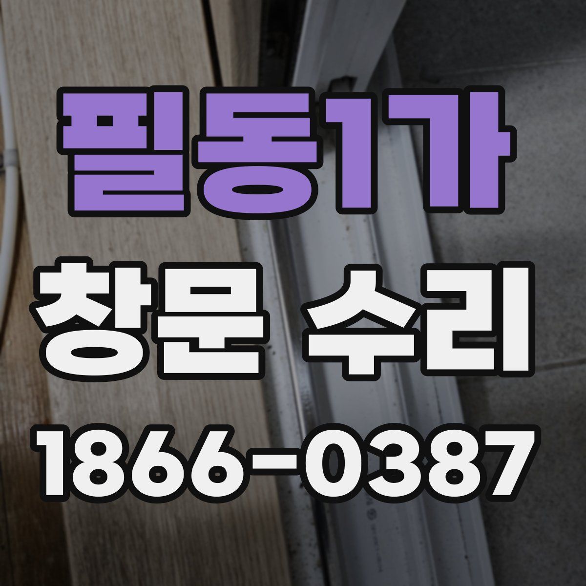 필동1가 창문 수리