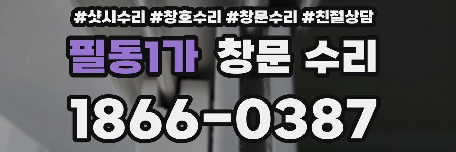 필동1가 창문 수리