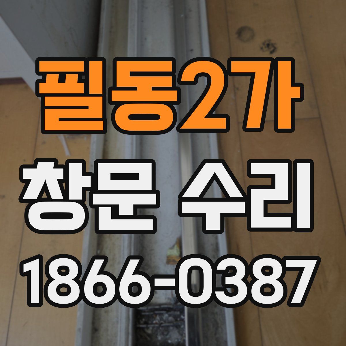 필동2가 창문 수리