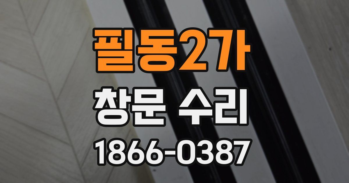 필동2가 창문 수리