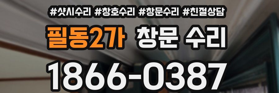 필동2가 창문 수리