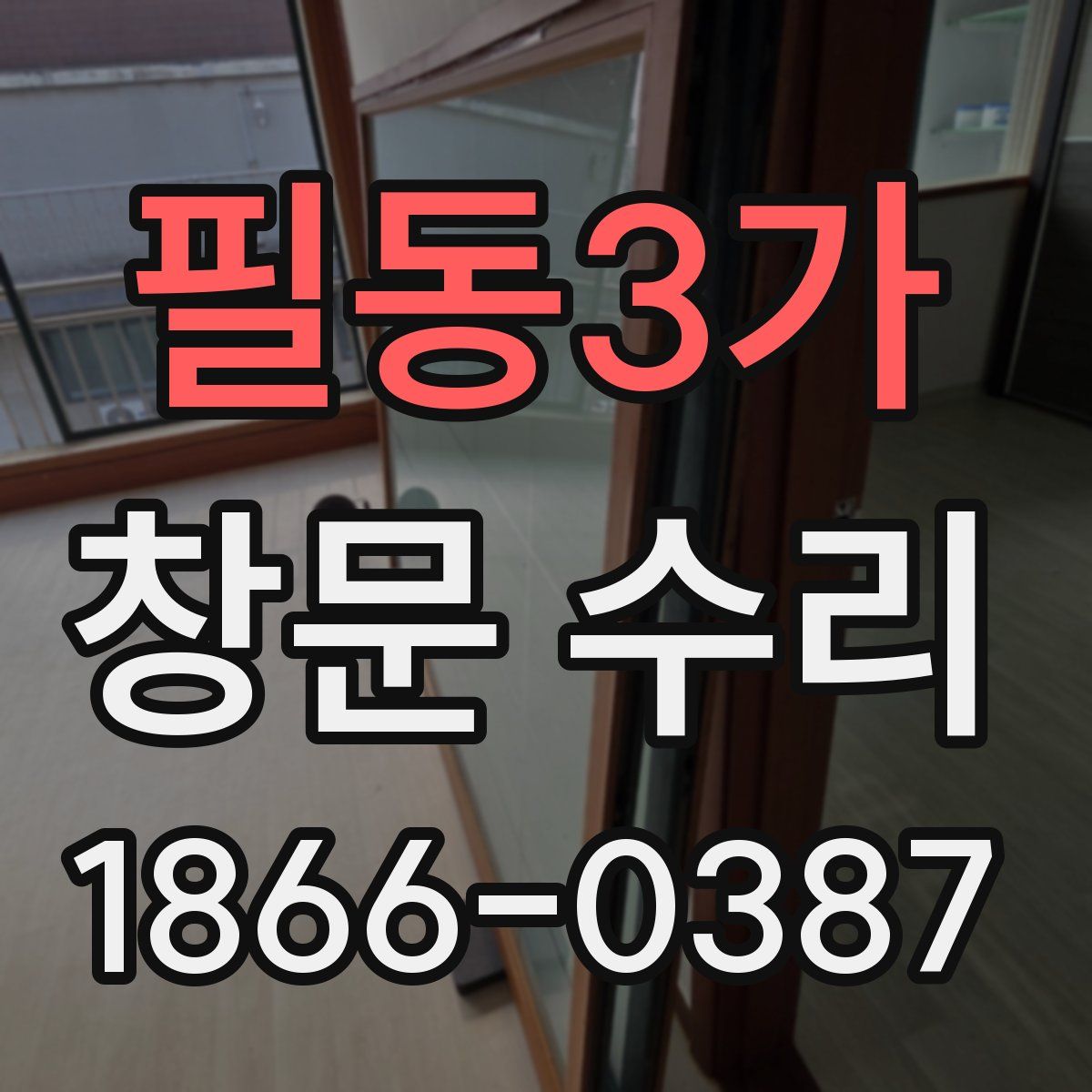 필동3가 창문 수리