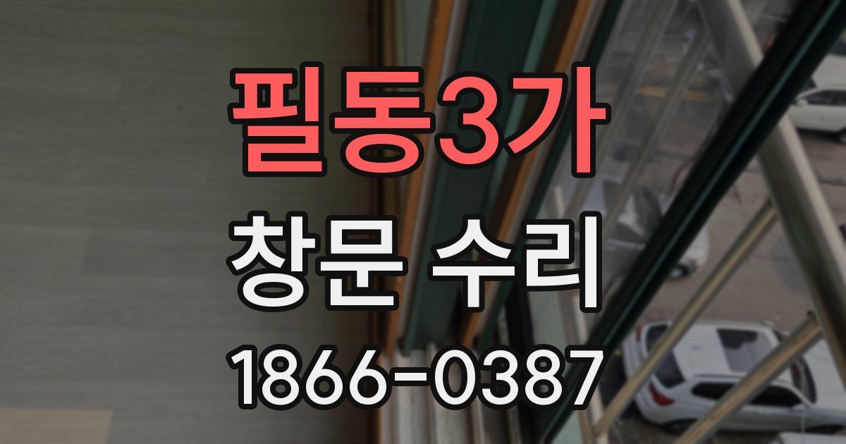 필동3가 창문 수리