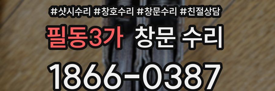 필동3가 창문 수리
