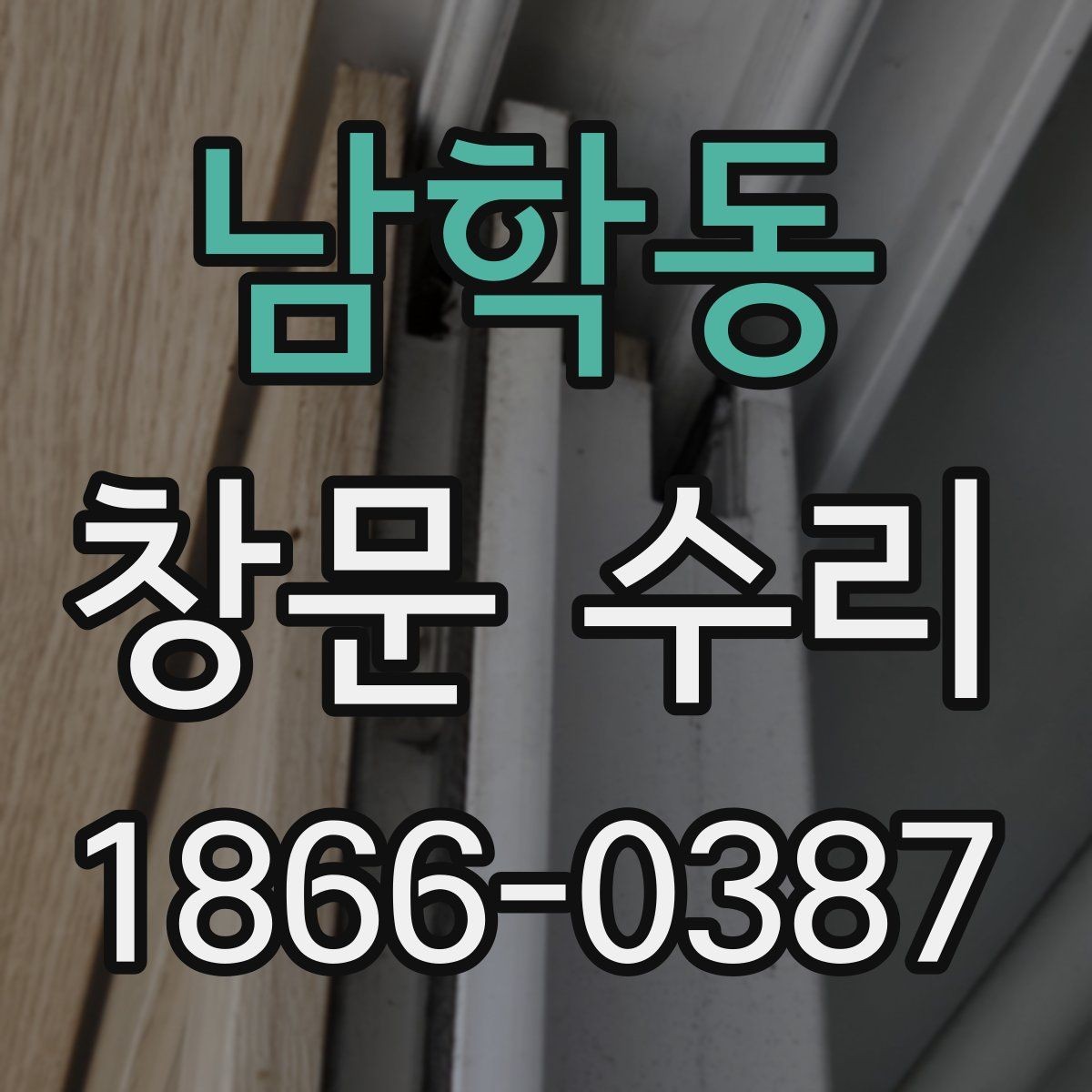 남학동 창문 수리 결과를 좌우하는 사전 진단