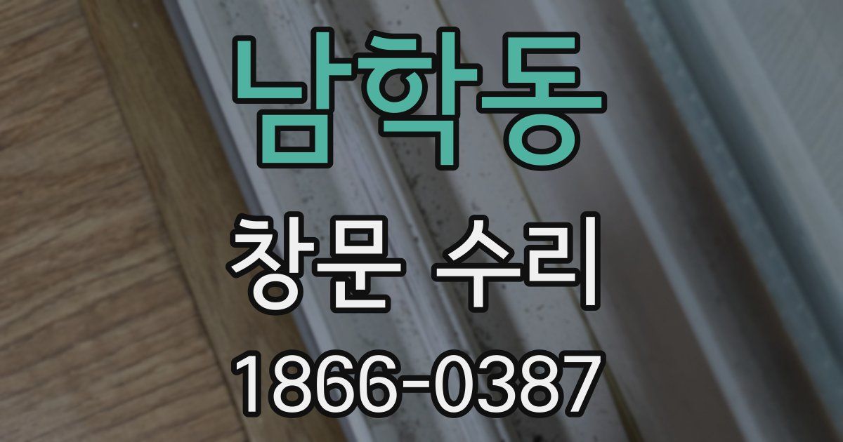 남학동 창문 수리