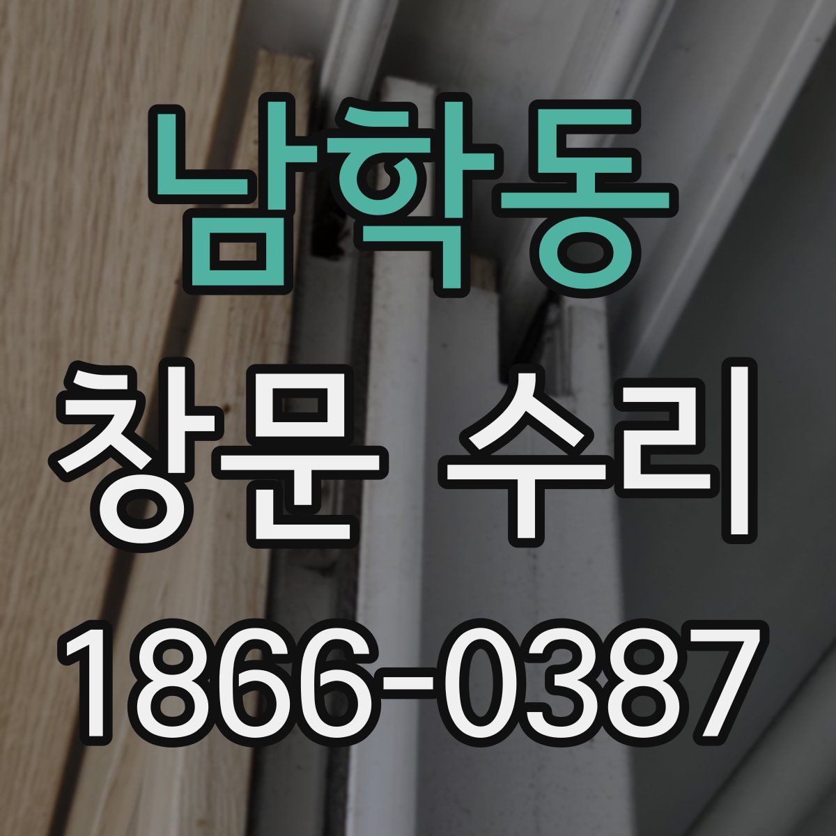 남학동 창문 수리