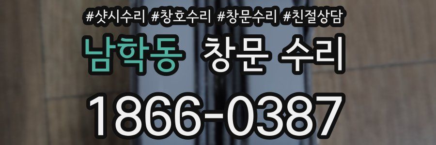 남학동 창문 수리