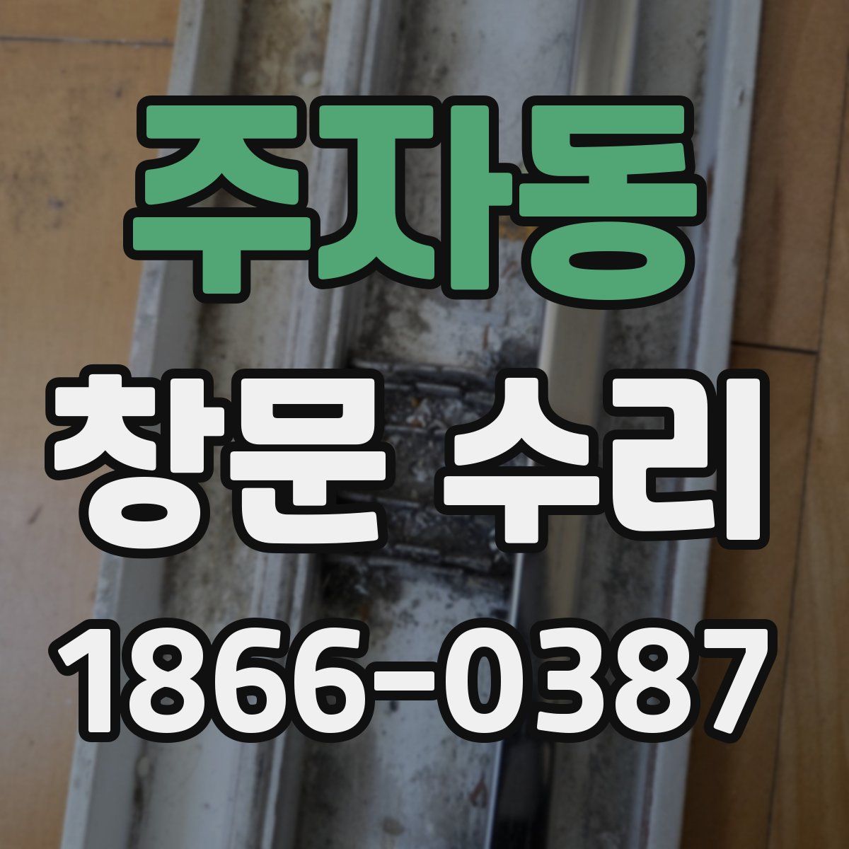 주자동 창문 수리