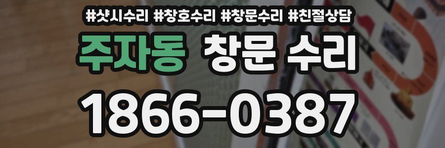 주자동 창문 수리