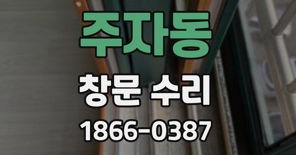 주자동 창문 수리