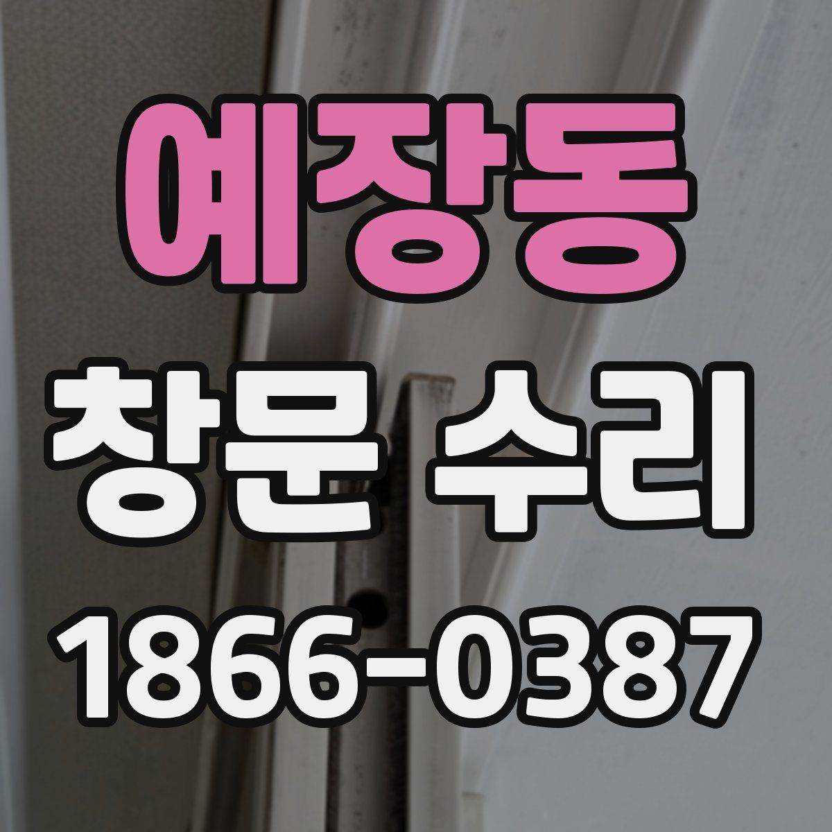 예장동 창문 수리