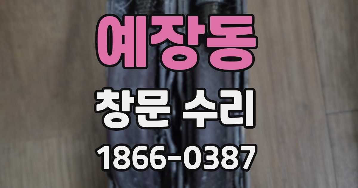 예장동 창문 수리