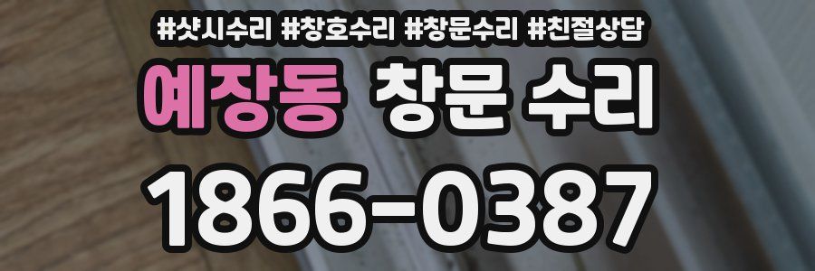 예장동 창문 수리