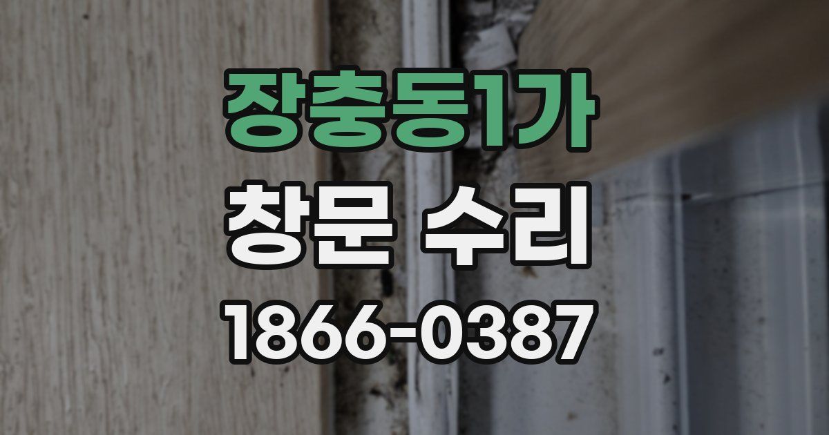 장충동1가 창문 수리