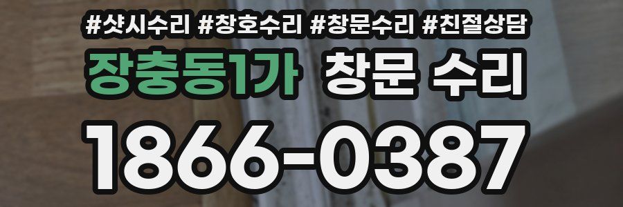 장충동1가 창문 수리