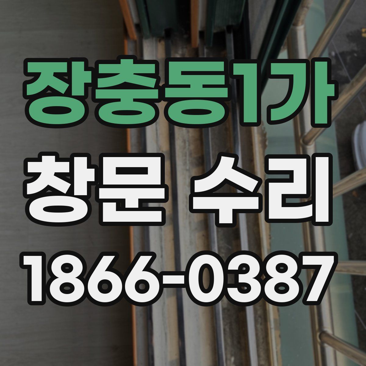 장충동1가 창문 수리