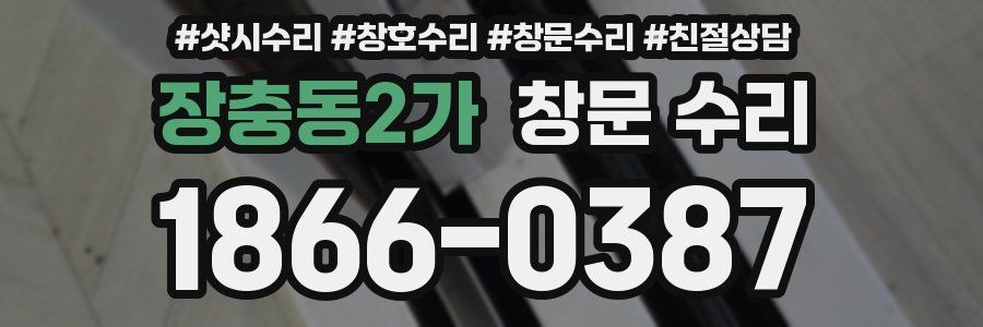 장충동2가 창문 수리