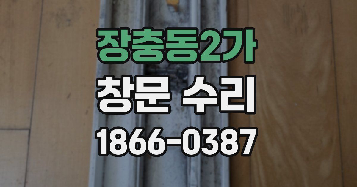 장충동2가 창문 수리