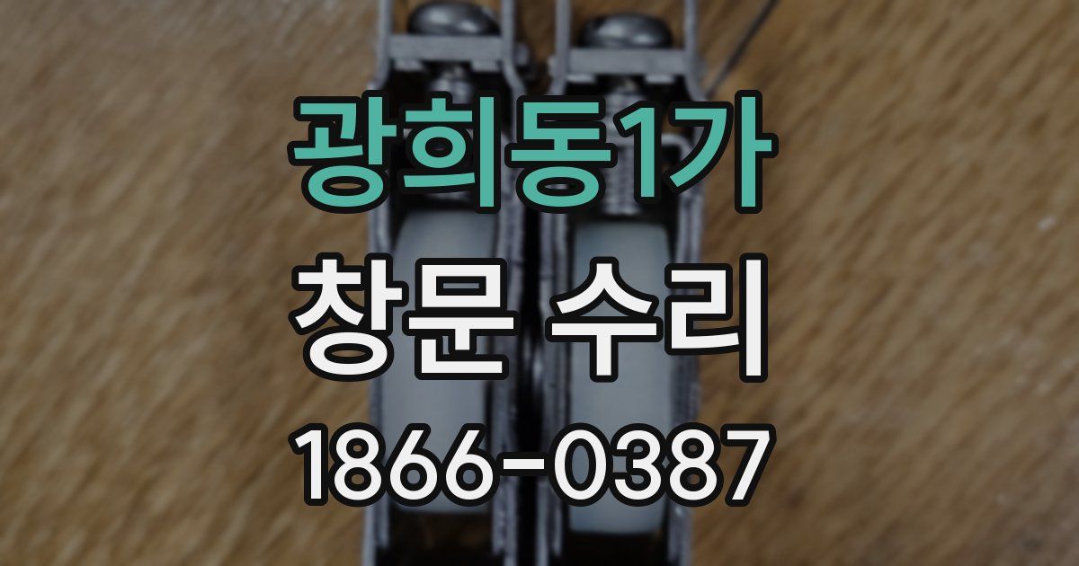 광희동1가 창문 수리