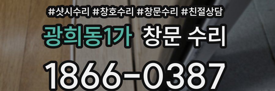 광희동1가 창문 수리
