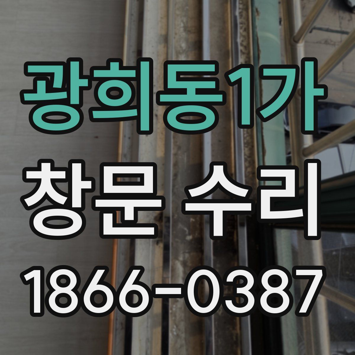 광희동1가 창문 수리