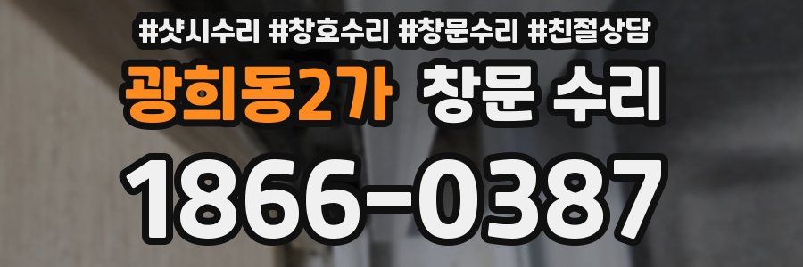 광희동2가 창문 수리