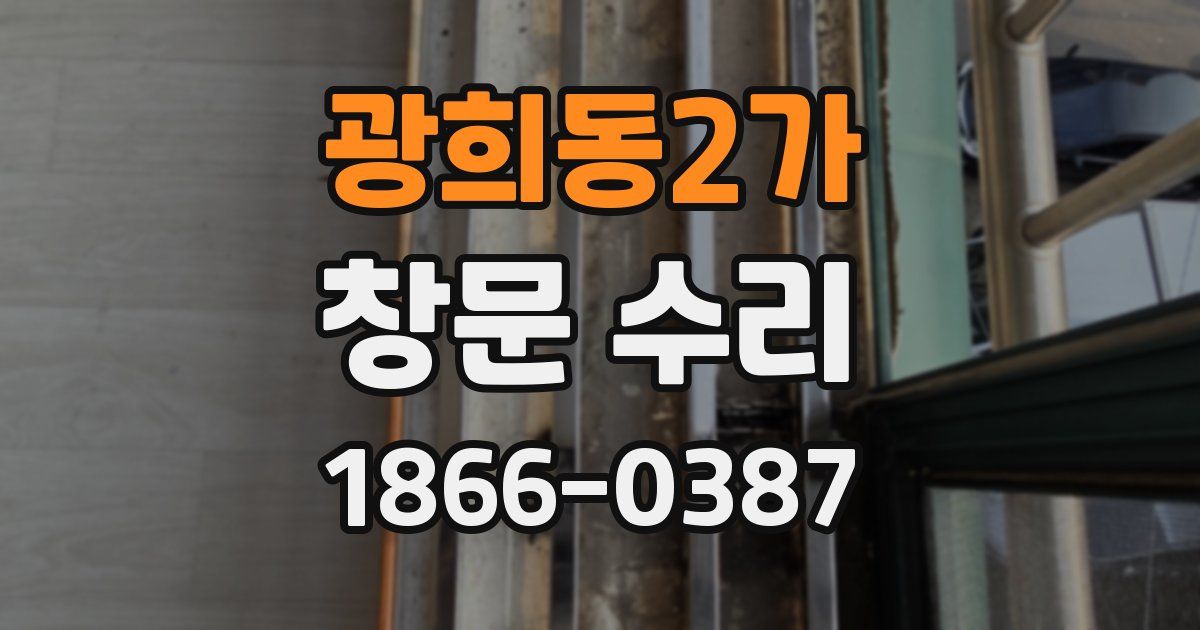 광희동2가 창문 수리