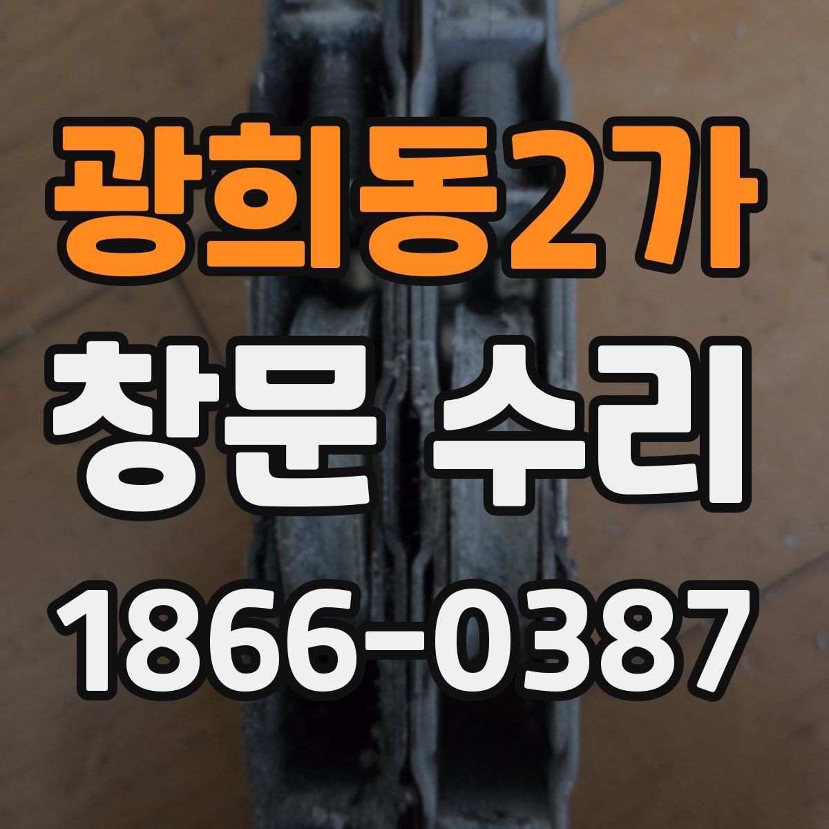 광희동2가 창문 수리