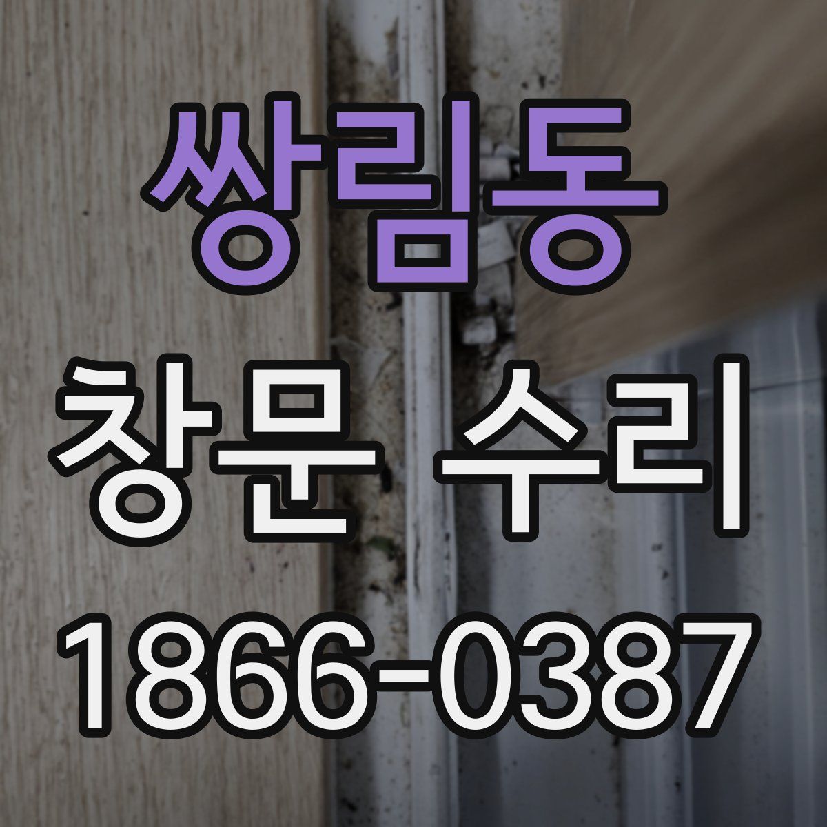 쌍림동 창문 수리