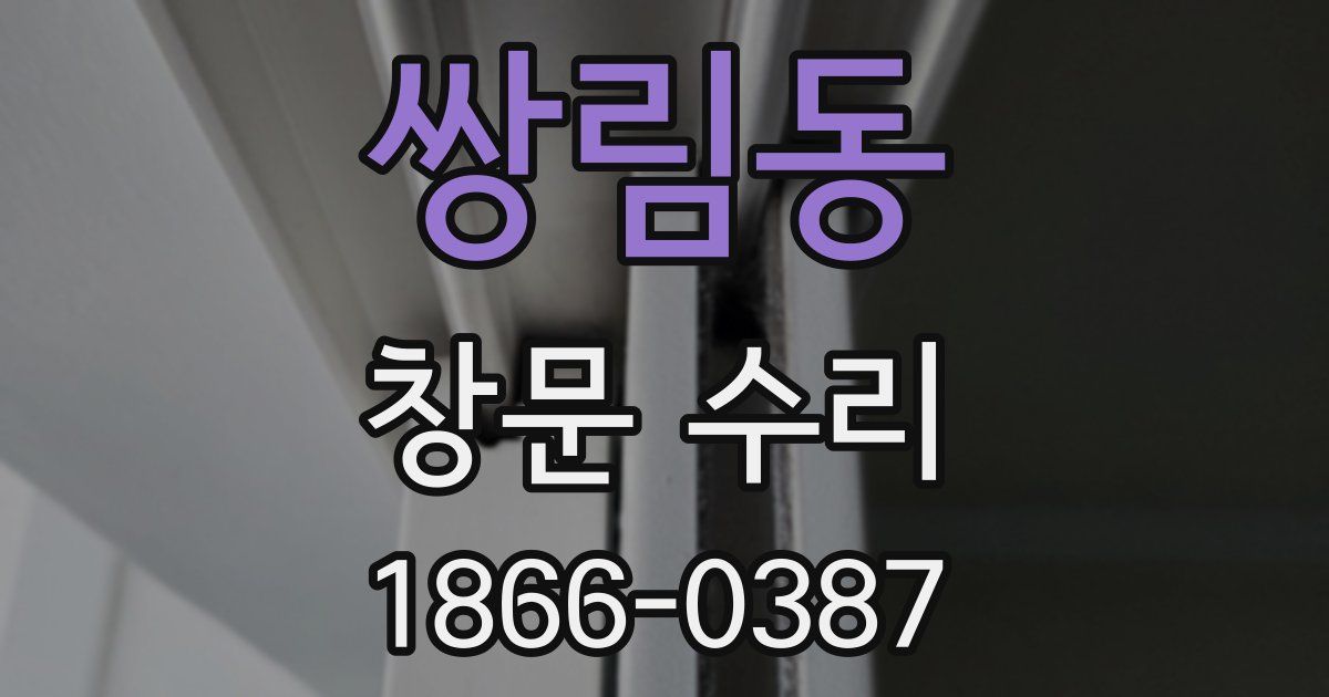 쌍림동 창문 수리