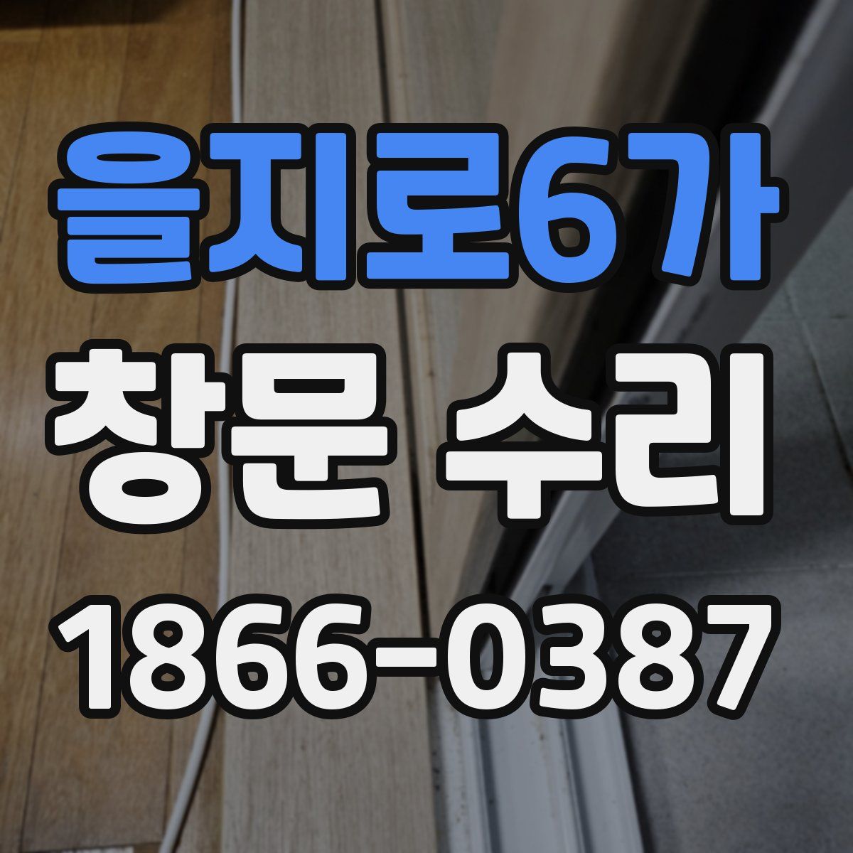 을지로6가 창문 수리