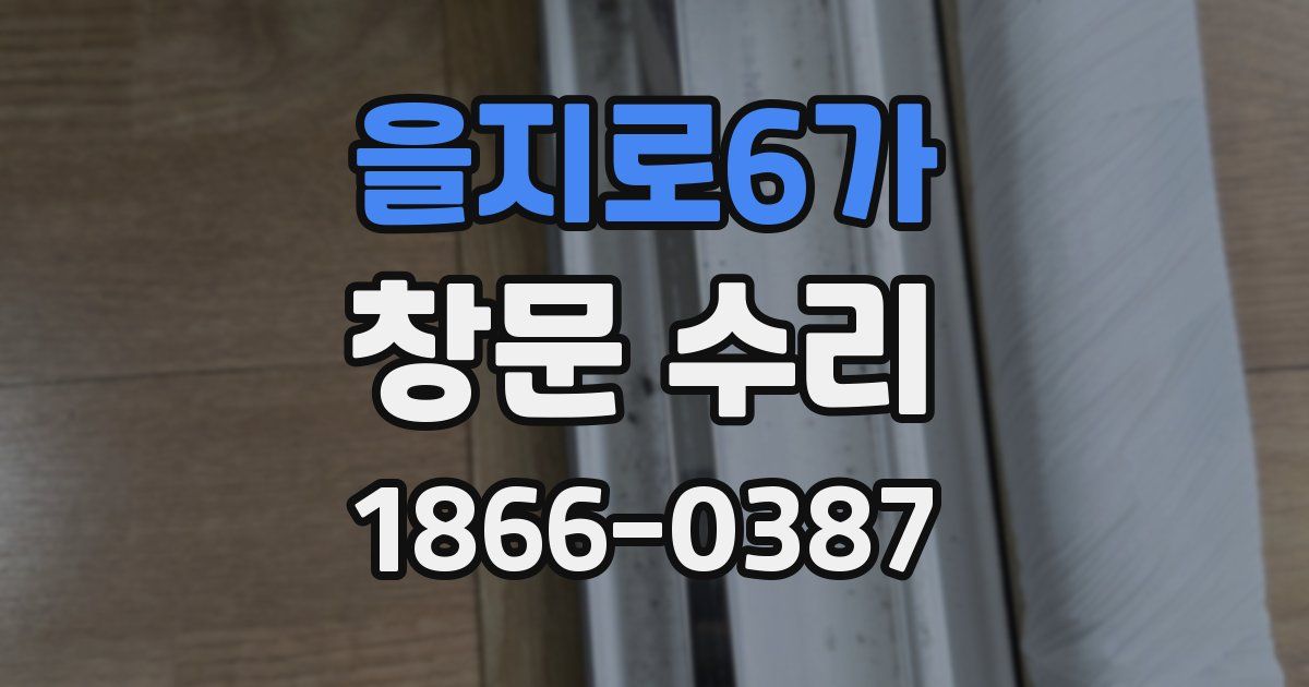 을지로6가 창문 수리