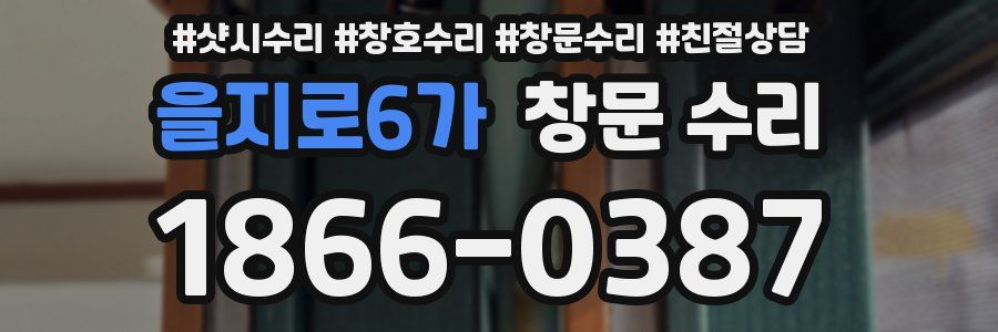 을지로6가 창문 수리