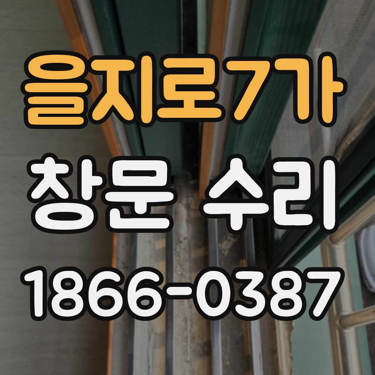을지로7가 창문 수리