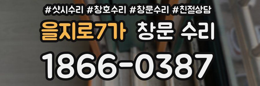 을지로7가 창문 수리