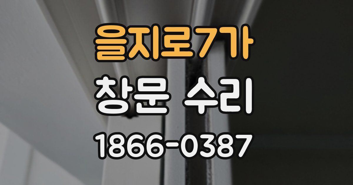 을지로7가 창문 수리