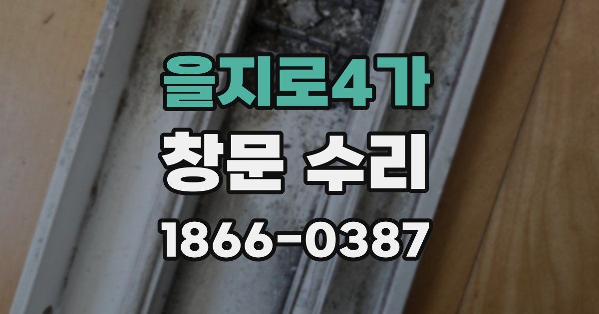 을지로4가 창문 수리