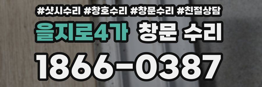 을지로4가 창문 수리