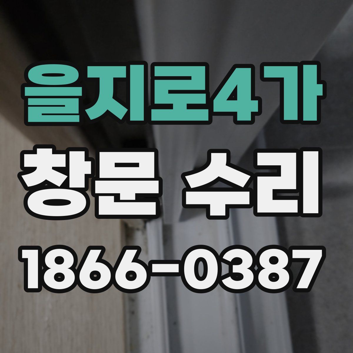 을지로4가 창문 수리