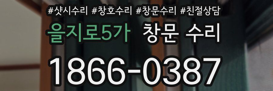 을지로5가 창문 수리