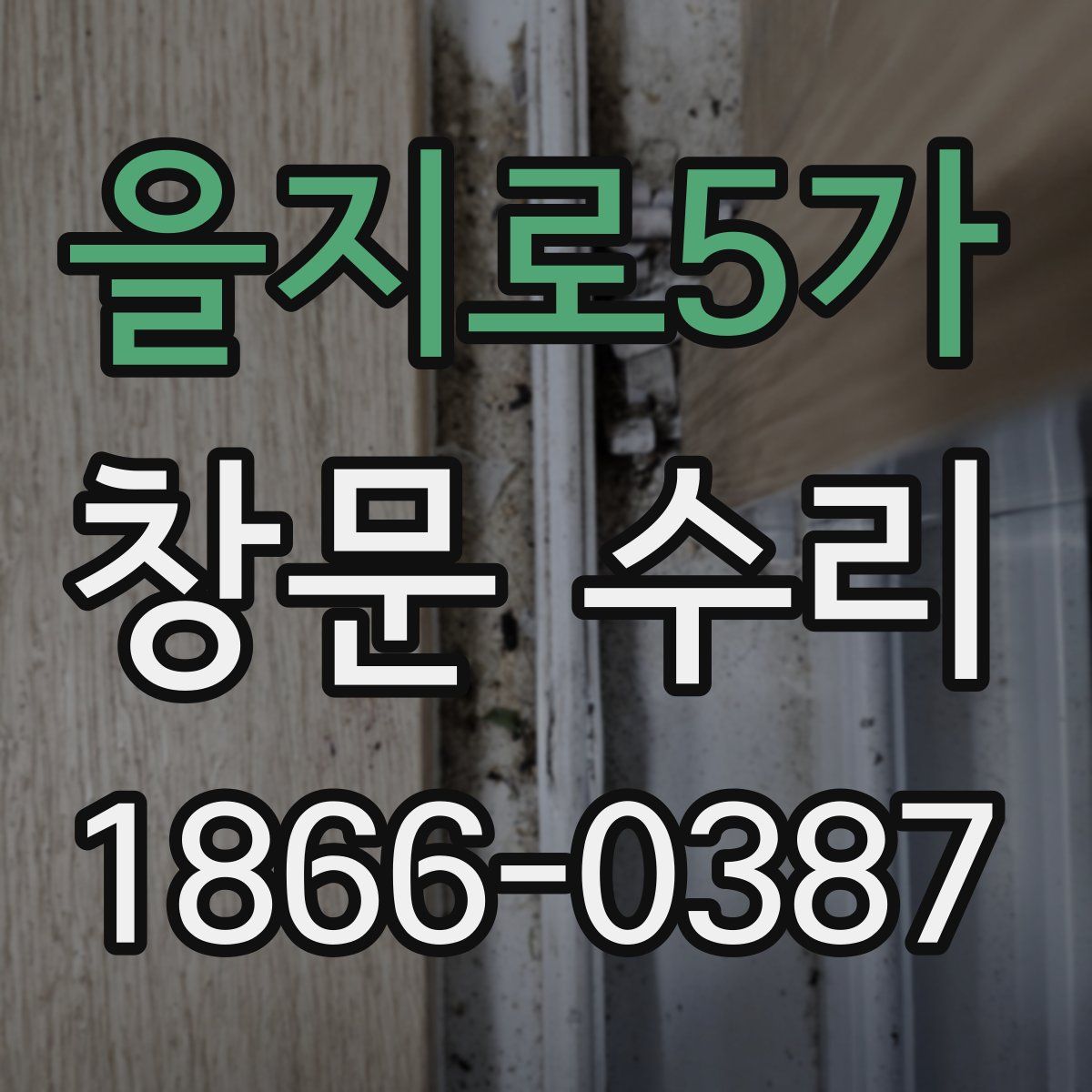 을지로5가 창문 수리